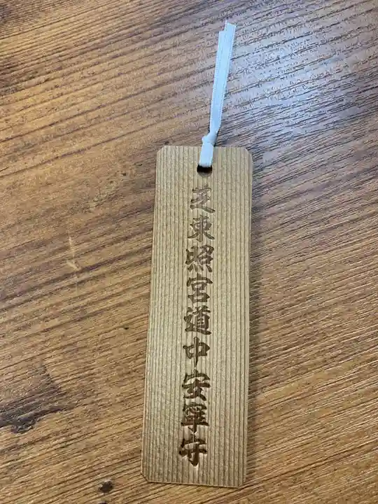 芝東照宮のお守り