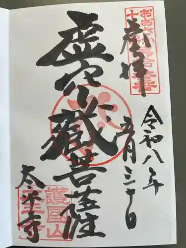 太平寺の御朱印