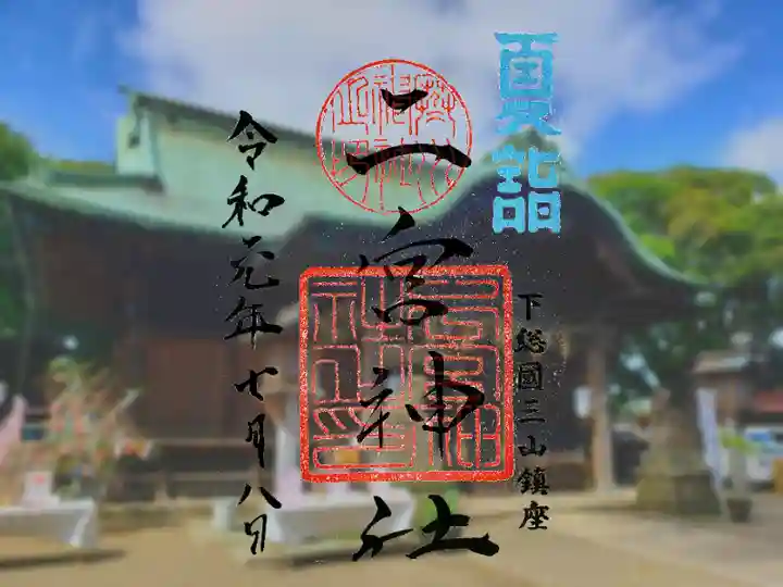 下総国三山 二宮神社の御朱印