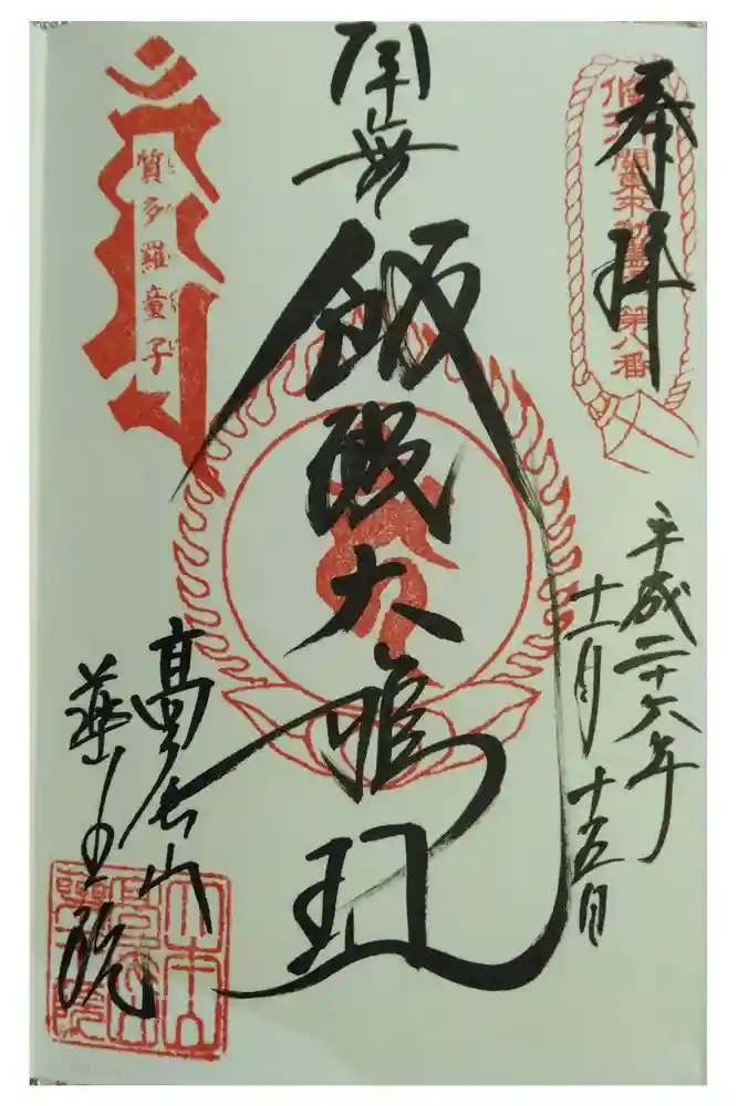 高尾山薬王院の御朱印