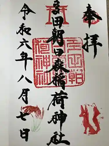 多田朝日森稲荷神社(千葉県)