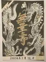 真宗大谷派名古屋別院の御朱印