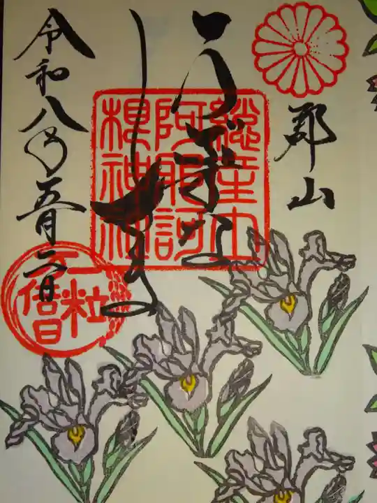 阿邪訶根神社(福島県)
