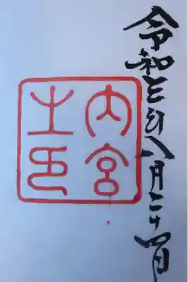 やっとお参りできました。