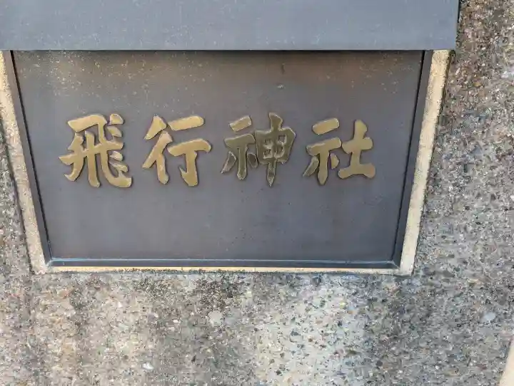 飛行神社の{uncategorized: "未分類", other: "その他", undefined: "問題あり", building: "その他建物", grave: "お墓", sacred_gate: "鳥居", guardian: "狛犬", statue: "像", buddha: "仏像", history: "歴史", nature: "自然", garden: "庭園", animal: "動物", pagoda: "塔", temizu: "手水舎", mountain_gate: "山門・神門", sanctuary: "本殿・本堂", subordinate: "末社・摂社", art: "芸術", scenery: "景色", jizo: "地蔵", ema: "絵馬", goshuin: "御朱印", omikuji: "おみくじ", items: "授与品その他", amulet: "お守り", goshuincho: "御朱印帳", eats: "食事", festival: "お祭り", votive_dance: "神楽", shichigosan: "七五三参", wedding: "結婚式", experience: "体験その他", initially: "初詣", around: "周辺", anti_infection: "感染症対策"}