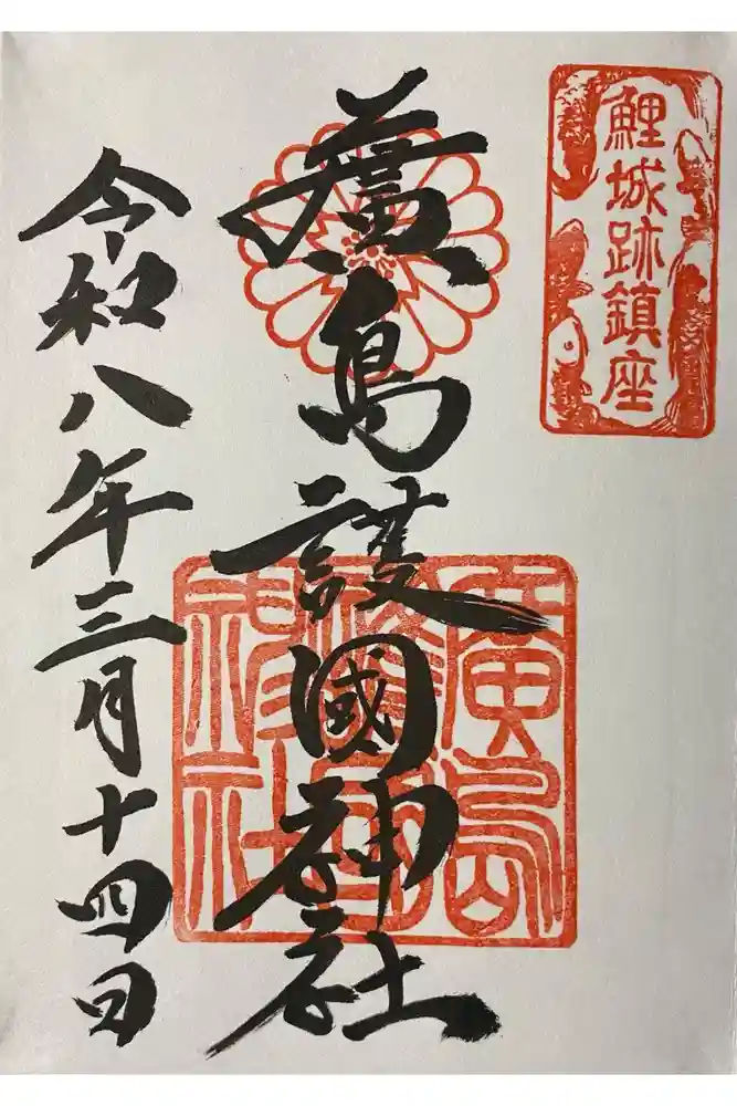 廣島護國神社の御朱印