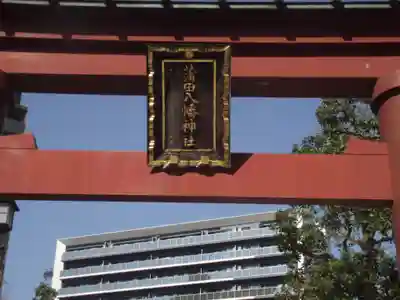 蒲田八幡神社(東京都)
