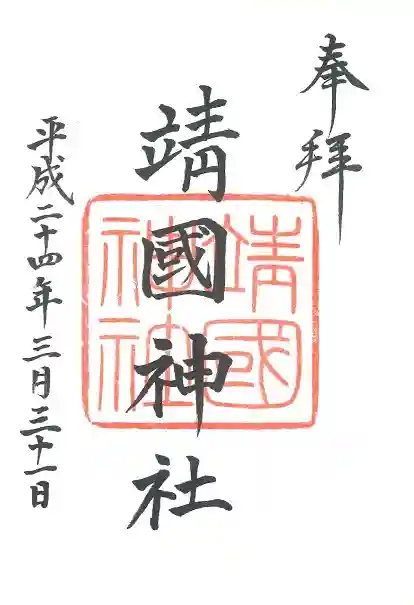 靖國神社の御朱印