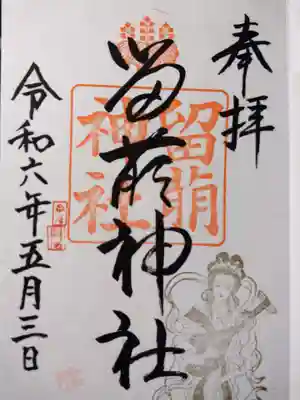 留萌神社の御朱印