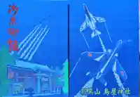 鳥屋神社の御朱印