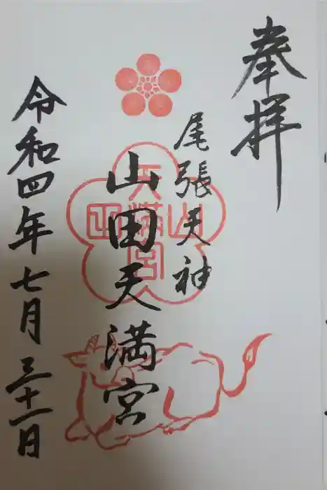 山田天満宮の御朱印