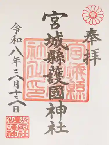 宮城縣護國神社の御朱印