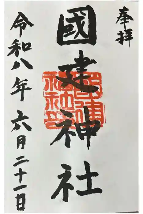 國建神社の御朱印