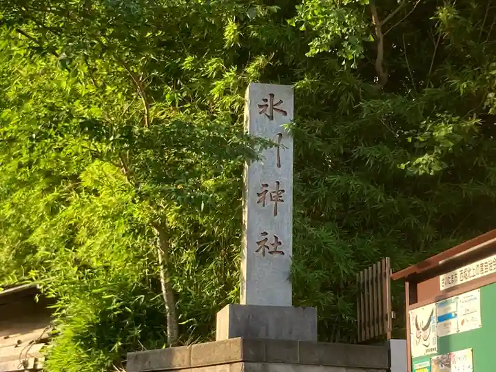 西堀氷川神社(埼玉県)