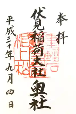 伏見稲荷大社奥社にて
書き置き
初穂料¥300-