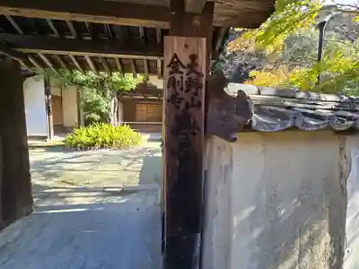 金剛寺(大阪府)