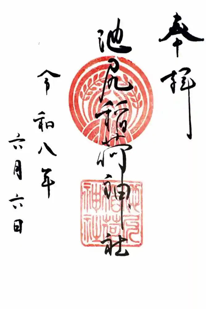 池尻稲荷神社の御朱印