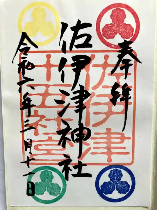 佐伊津神社の御朱印
