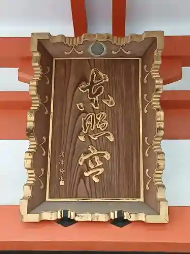 芝東照宮の{uncategorized: "未分類", other: "その他", undefined: "問題あり", building: "その他建物", grave: "お墓", sacred_gate: "鳥居", guardian: "狛犬", statue: "像", buddha: "仏像", history: "歴史", nature: "自然", garden: "庭園", animal: "動物", pagoda: "塔", temizu: "手水舎", mountain_gate: "山門・神門", sanctuary: "本殿・本堂", subordinate: "末社・摂社", art: "芸術", scenery: "景色", jizo: "地蔵", ema: "絵馬", goshuin: "御朱印", omikuji: "おみくじ", items: "授与品その他", amulet: "お守り", goshuincho: "御朱印帳", eats: "食事", festival: "お祭り", votive_dance: "神楽", shichigosan: "七五三参", wedding: "結婚式", experience: "体験その他", initially: "初詣", around: "周辺", anti_infection: "感染症対策"}