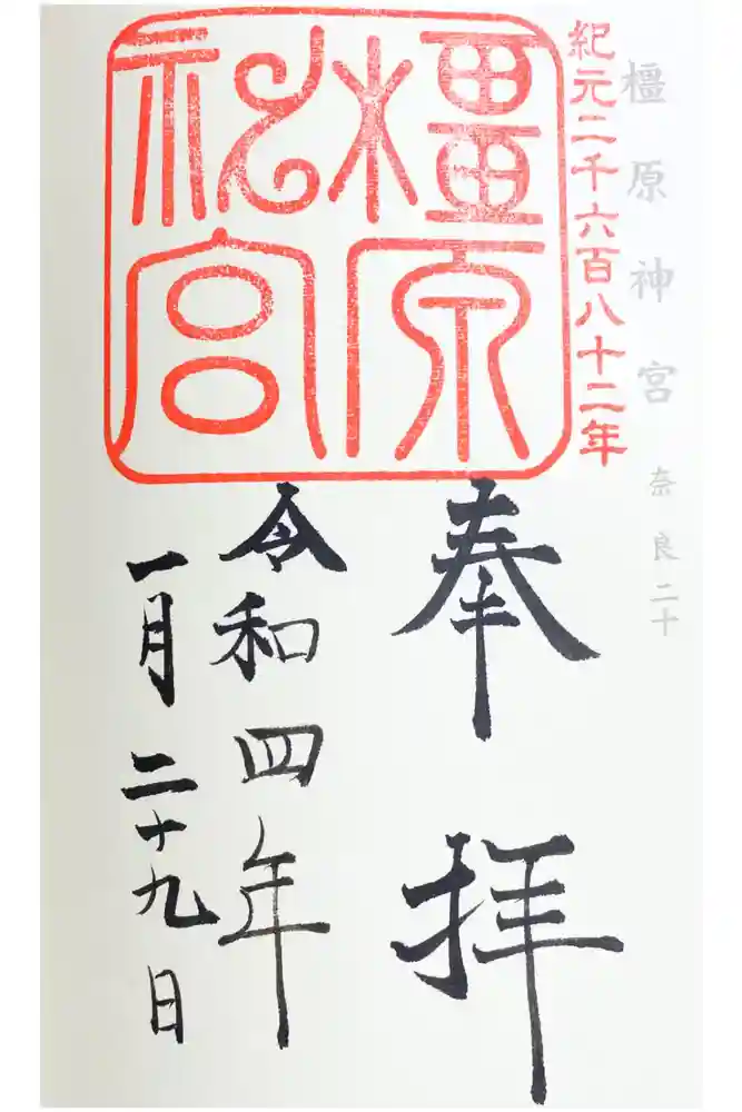 橿原神宮の御朱印