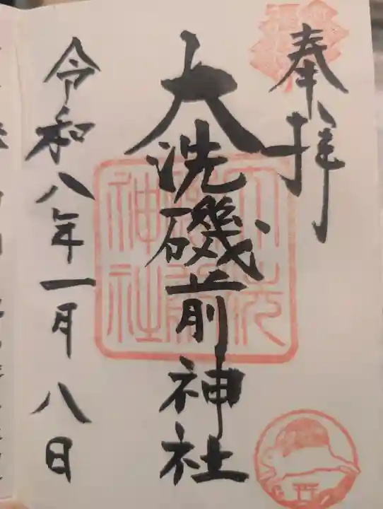 大洗磯前神社の御朱印