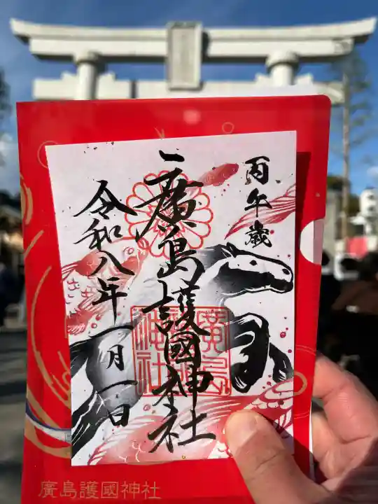 廣島護國神社(広島県)