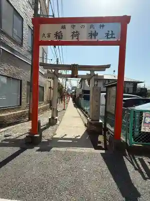 久富稲荷神社の{uncategorized: "未分類", other: "その他", undefined: "問題あり", building: "その他建物", grave: "お墓", sacred_gate: "鳥居", guardian: "狛犬", statue: "像", buddha: "仏像", history: "歴史", nature: "自然", garden: "庭園", animal: "動物", pagoda: "塔", temizu: "手水舎", mountain_gate: "山門・神門", sanctuary: "本殿・本堂", subordinate: "末社・摂社", art: "芸術", scenery: "景色", jizo: "地蔵", ema: "絵馬", goshuin: "御朱印", omikuji: "おみくじ", items: "授与品その他", amulet: "お守り", goshuincho: "御朱印帳", eats: "食事", festival: "お祭り", votive_dance: "神楽", shichigosan: "七五三参", wedding: "結婚式", experience: "体験その他", initially: "初詣", around: "周辺", anti_infection: "感染症対策"}