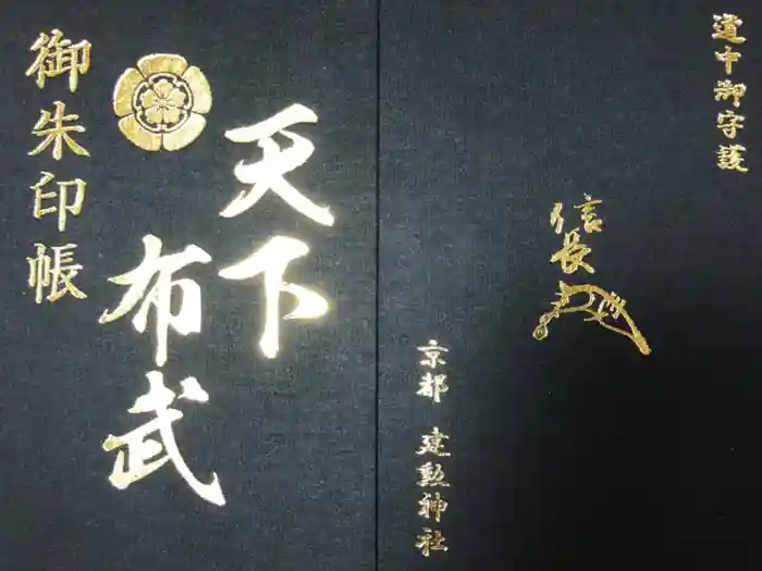 建勲神社の御朱印帳