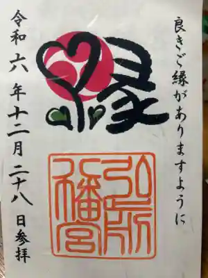 弘前八幡宮の御朱印