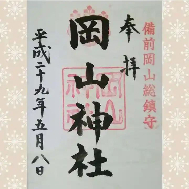 岡山神社の御朱印
