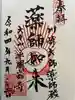 川崎大師(平間寺)の御朱印