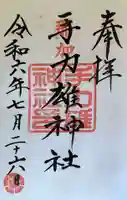 手力雄神社の御朱印