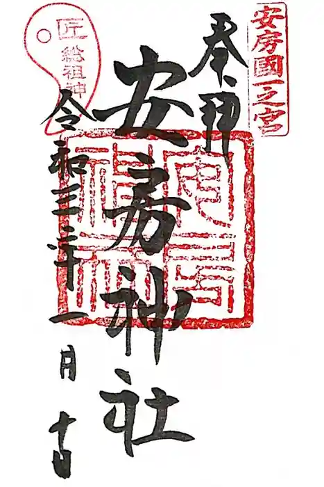 安房神社の御朱印