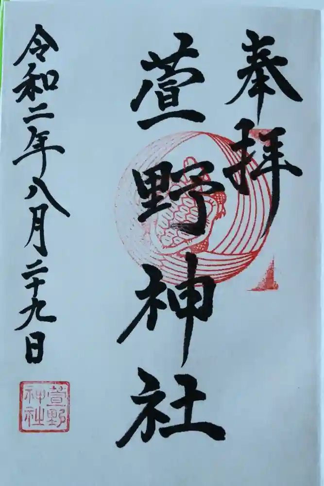 九帝王宮 萱野神社の御朱印