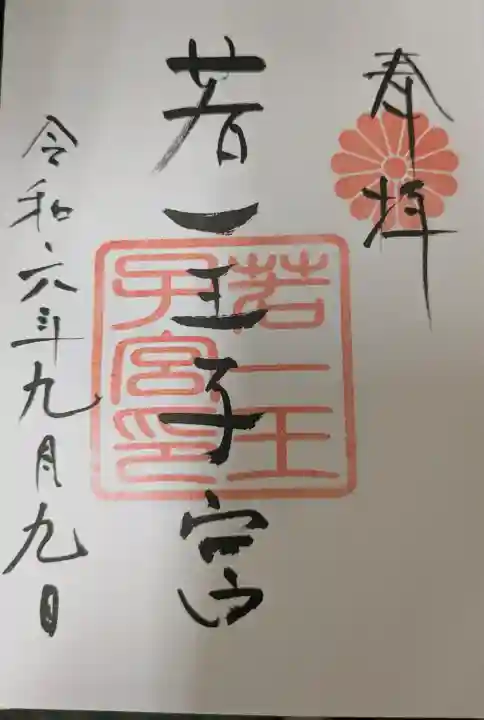 若一王子宮の{uncategorized: "未分類", other: "その他", undefined: "問題あり", building: "その他建物", grave: "お墓", sacred_gate: "鳥居", guardian: "狛犬", statue: "像", buddha: "仏像", history: "歴史", nature: "自然", garden: "庭園", animal: "動物", pagoda: "塔", temizu: "手水舎", mountain_gate: "山門・神門", sanctuary: "本殿・本堂", subordinate: "末社・摂社", art: "芸術", scenery: "景色", jizo: "地蔵", ema: "絵馬", goshuin: "御朱印", omikuji: "おみくじ", items: "授与品その他", amulet: "お守り", goshuincho: "御朱印帳", eats: "食事", festival: "お祭り", votive_dance: "神楽", shichigosan: "七五三参", wedding: "結婚式", experience: "体験その他", initially: "初詣", around: "周辺", anti_infection: "感染症対策"}