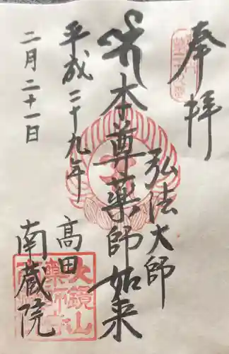 薬師寺　南蔵院 の御朱印