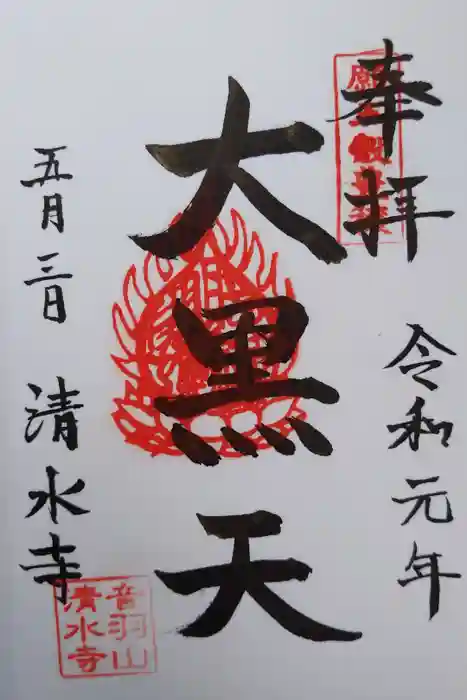 清水寺の御朱印