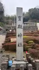 宝殿神社(兵庫県)