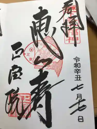 正寶院（飛不動尊）の御朱印