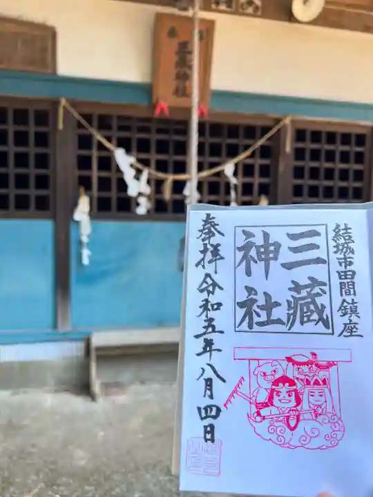 三蔵神社(茨城県)