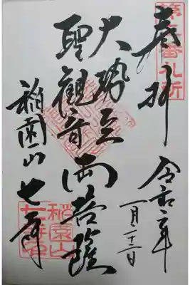 七寺の御朱印です！