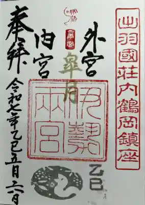 伊勢両宮(山形県)