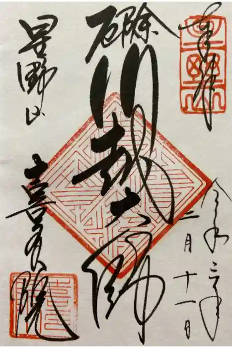 喜多院の御朱印