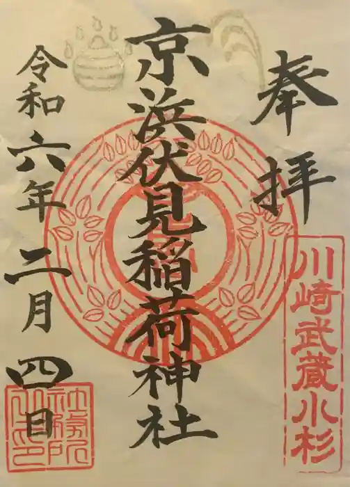 京濱伏見稲荷神社の御朱印