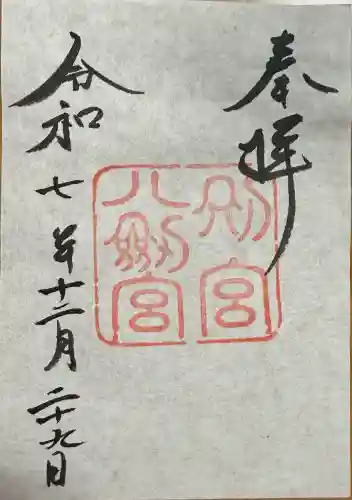 八剣宮（熱田神宮別宮）の御朱印