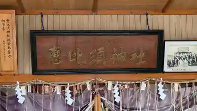 東野恵比須神社(北海道)