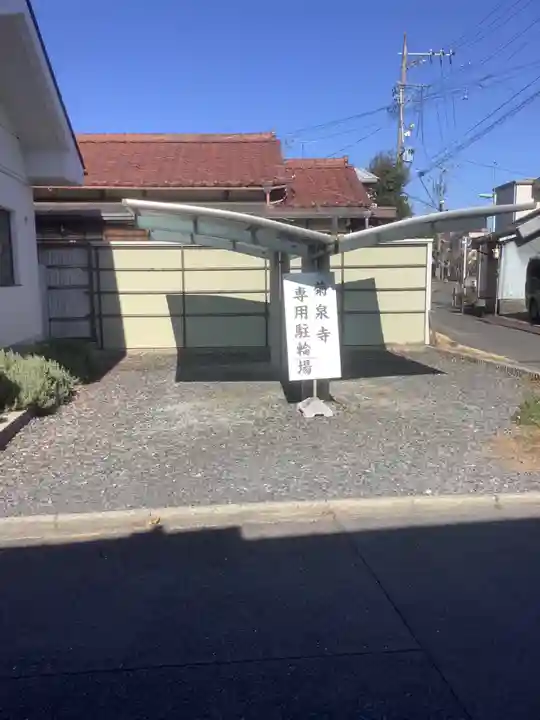 昌温山 菊泉寺のその他建物
