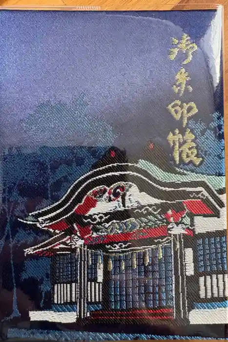 新屋山神社の御朱印帳