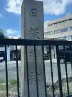 日枝神社(東京都)