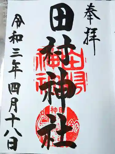 田村神社の御朱印